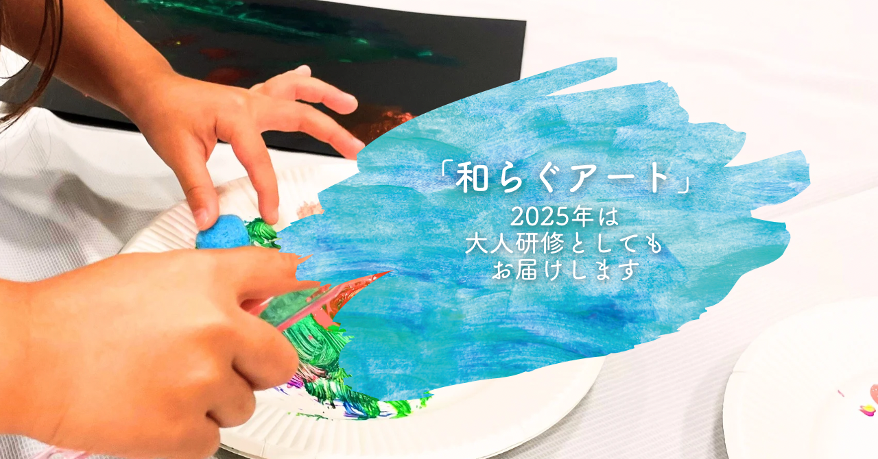 和らぐアート2025年は大人研修として