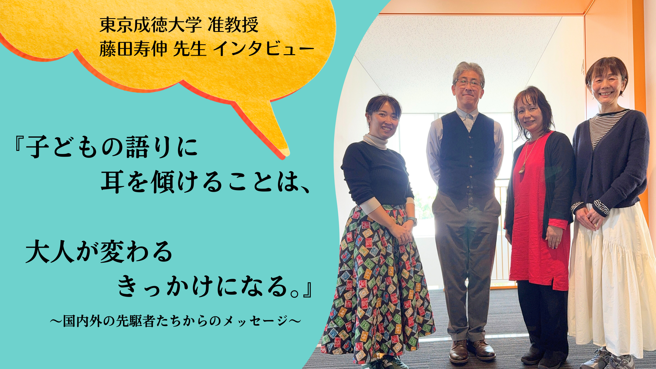 東京成徳大学准教授 藤田先生へインタビュー